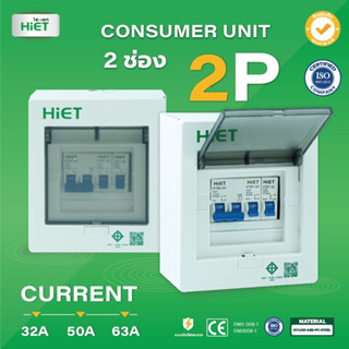 HIET Consumer Unit 2P ตู้คอนซูเมอร์ยูนิต กันช๊อต กันรั่ว 2 ช่อง