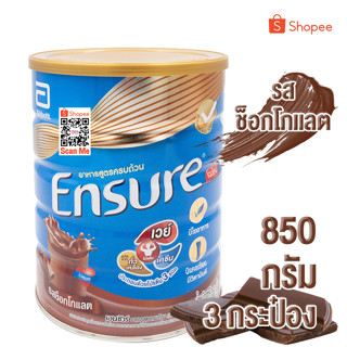 Ensure เอนชัวร์ ช็อกโกแลต 850 กรัม 3 กระป๋อง Ensure Chocolate 850g 3 Tins อาหารเสริมสูตรครบถ้วน สำหรับผู้ใหญ่