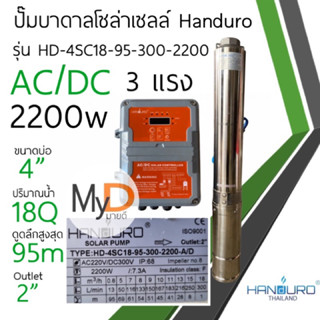 ปั๊มน้ำบาดาลโซล่าเซลล์ Handuro AC/DC 2200w 3 แรง ปั๊มบาดาลโซล่าเซลล์ 2 ระบบ ปั๊มน้ำโซล่าเซลล์มีประกัน แฮนดูโร่