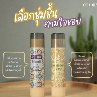 [ชุด 2 กะทิ] คำน่อย สีผึ้งกะทิ+นวดกะทิ(ขี้ผึ้งกะทิ) แบบแท่ง ขนาด 6 กรัม