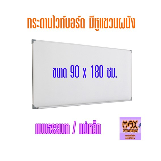 กระดานไวท์บอร์ด ขาตั้งล้อเลื่อน 1 หน้า ขนาด 90x180 ซม. (ธรรมดา/แม่เหล็ก) **กดสั่งซื้อ 1 ชุด ต่อ 1 คำสั่งซื้อ**