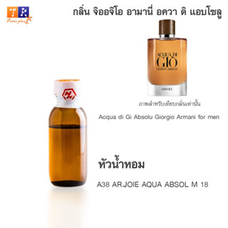 หัวน้ำหอม : A38 : AR.JOIE AQUA ABSOL M 18 (เกรดพรีเมี่ยม) ปริมาณ 25กรัม