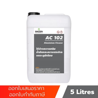 AC102 น้ำยาล้างคราบสนิมอลูมิเนียม คราบสนิมเหลือง คราบตะกรันน้ำ Aluminium Cleaner ขนาด 5 ลิตร