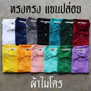 เสื้อโปโล สีพื้น ผ้าไมโคร ใส่ได้ทั้ง ช ญ