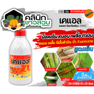 🥬 เคแอล (แลมป์ดา-ไซฮาโลทริน) บรรจุ 1ลิตร ป้องกันหนอน เพลี้ยและแมลงตัวบิน