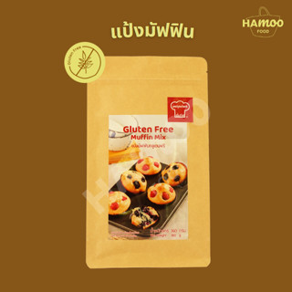 แป้งมัฟฟินกลูเตนฟรี Inspirer 360 กรัม (Gluten Free Muffin Mix)