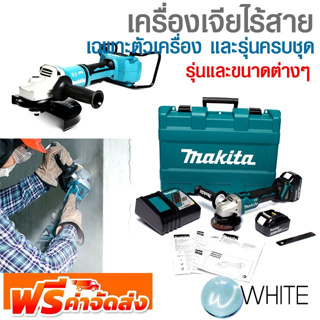 เครื่องเจียไร้สาย เฉพาะตัวเครื่อง และรุ่นครบชุด รุ่นและขนาดต่างๆ ยี่ห้อ MAKITA จัดส่งฟรี!!!