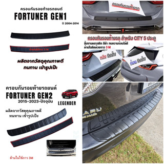 กันรอยท้าย FORTUNER--CITY-HB--XV--FORESTER  #กันรอย #รถยนต์ #ตรงรุ่น