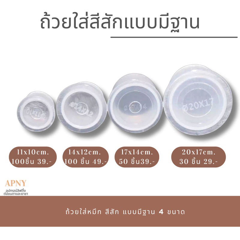 จุกใส่หมึกสัก ถ้วยใส่สีสัก แบบมีฐานตั้งได้ (เลือกขนาด/จำนวน)