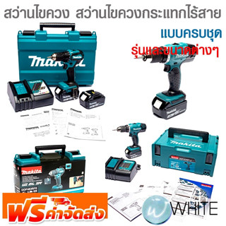 สว่านไขควง สว่านไขควงกระแทก ไร้สาย แบบครบชุด รุ่นและขนาดต่างๆ ยี่ห้อ MAKITA จัดส่งฟรี!!!