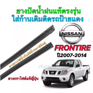 ยางปัดน้ำฝนแท้ตรงรุ่น NISSAN Frontier ปี2007-2014(ขนาดยาง18นิ้วกับ20นิ้วหนา6มิลคู่)