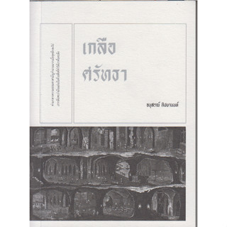 เกลือศรัทธา/อนุสรณ์ ติปยานนท์