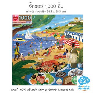 GM Kids (ของแท้ USA พร้อมส่ง 6+ ขวบ) จิ๊กซอว์ 1000 ชิ้น ตัวต่อ  Beach Umbrellas 1000 Pieces Jigsaw Puzzle (Eeboo)