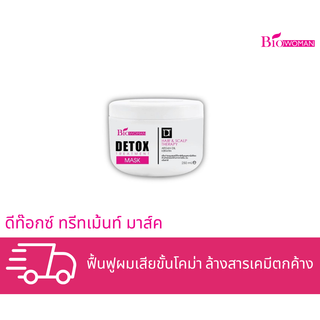 Biowoman ไบโอวูเมนส์ ดีท๊อกซ์ ทรีทเม้นท์ มาส์ค 30 มล. / 250 มล.