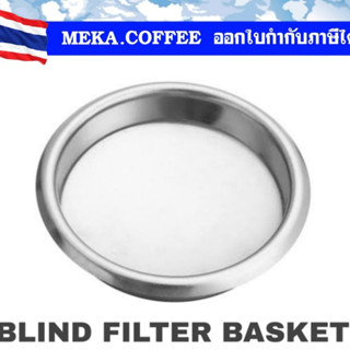 ตะแกรงตาบอด​ Blind filter Basket 58 mm