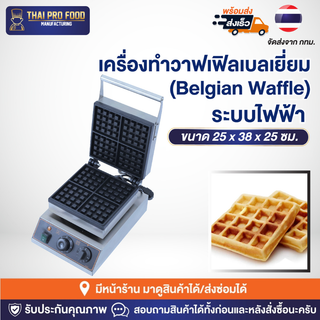 เครื่องทำวาฟเฟิลเบลเยี่ยม 4 ช่อง รูปทรงสี่เหลี่ยม (Belgian Waffle) ระบบไฟฟ้า เตาทำวาฟเฟิลเบลเยี่ยม เครื่องทำวาฟเฟิล