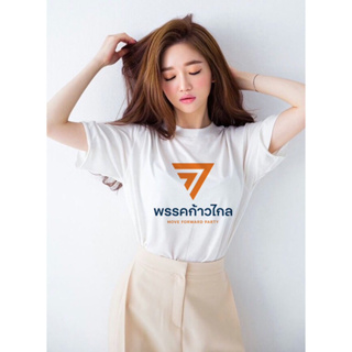 🧡เสื้อยืด พรรคก้าวไกล สีขาว รุ่นยอดฮิต รุ่นขายดี (พร้อมส่ง)🧡