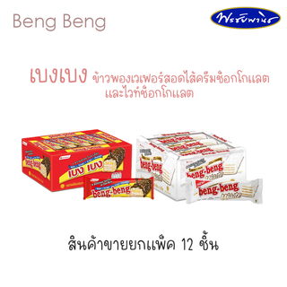 Beng Beng เบงเบง ขนมเวเฟอร์เคลือข้าวพองและช็อกโกแลต 22 กรัม  สินค้าขายยกแพ็ค 12 ชิ้น