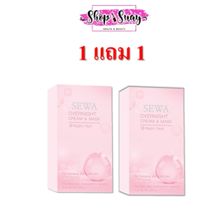 SEWA OverNight Cream &amp; Mask เซวา โอเวอร์ ไนท์ ครีม แอนด์ มาส์ก**1แถม1กล่อง**