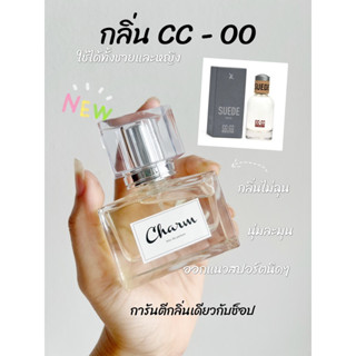 น้ำหอมกลิ่นเคาน์เตอร์แบรนด์ charm ( กลิ่น cc-oo )