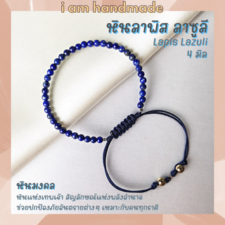 หินลาพิส ลาซูลี สายถัก ปรับขนาด สายถัก ขนาด 4 มิล Lapis Lazuli ช่วยเสริมพลังอำนาจ บารมี หินสีน้ำเงิน