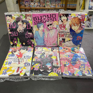 ชมรมนี้มีเรื่องรัก ชมรมราริจิน บิจจิ 1-5 1.5 มือหนึ่ง มังงะวาย yaoi การ์ตูนวาย หนังสือการ์ตูน yarichin bitch club