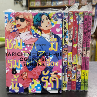 ยกชุด set 6เล่ม ชมรมนี้มีเรื่องรัก ชมรมราริจิน บิจจิ มือหนึ่ง มังงะวาย yaoi การ์ตูนวาย yarichin bitch club