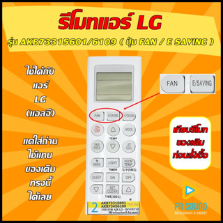 รีโมทแอร์ LG (แอลจี ) รุ่น AKB73315601 ( ปุ่ม FAN  / E-SAVING ) ใช้ได้กับแอร์ LG  ของเดิมรุ่นนี้ได้เลย 100%