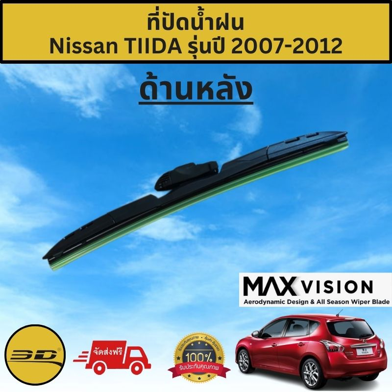 ที่ปัดน้ำฝน3D ด้านหลัง สำหรับ Nissan TIIDA รุ่นปี 2007-2012 รุ่นMAX VISION มาตรฐานแท้จากญี่ปุ่น-ใบปั