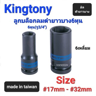 Kranestore ลูกบล็อกลมดำยาวบาง(Kingtony) 6หุน(รู3/4") 6เหลี่ยม ยาว บาง ตัวมิล ☆6835☆ ทุกขนาด #17mm - #32mm