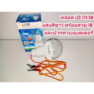 หลอดไฟ LED 12V 5W แสงสีขาวพร้อมสายไฟยาว 1 เมตร และปากคาบแบตเตอรี่ เหมาะสำหรับไฟโซล่าเซลล์ 12V หรือพ่อค้าแม่ค้าใช้กับไฟรถ