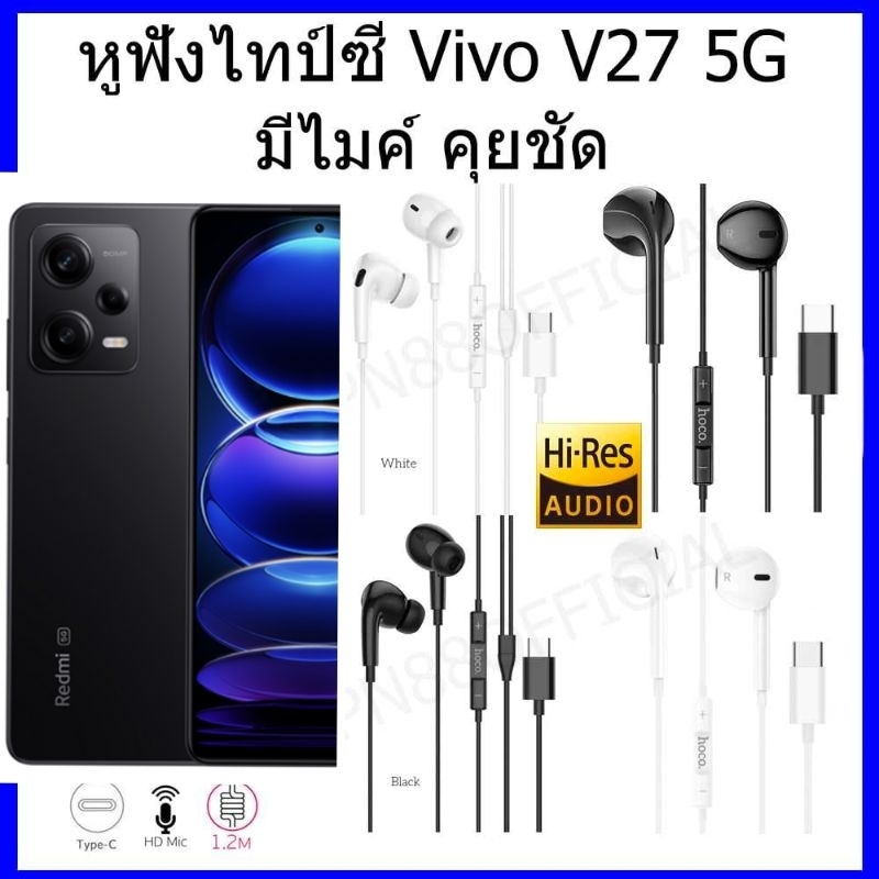 หูฟังไทป์ซี Vivo V27 5G Type-C notebook หูฟังไทป์ซีคุยไมค์ได้สะดวก การขจัดเสียงรบกวน มีสาย การตัดเสียงรบกวน ไมโครโฟน