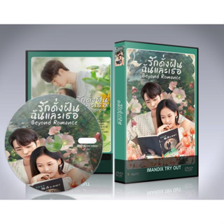 ซีรี่ย์จีน Beyond Romance (2023) รักดั่งฝัน ฉันและเธอ DVD 2 แผ่นจบ.(ซับไทย)