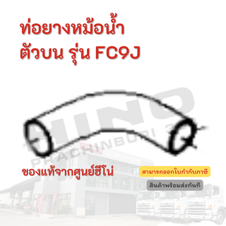 ท่อยางหม้อน้ำตัวบน HINO รุ่นรถ FC9J อะไหล่รถบรรทุก แท้จากศูนย์