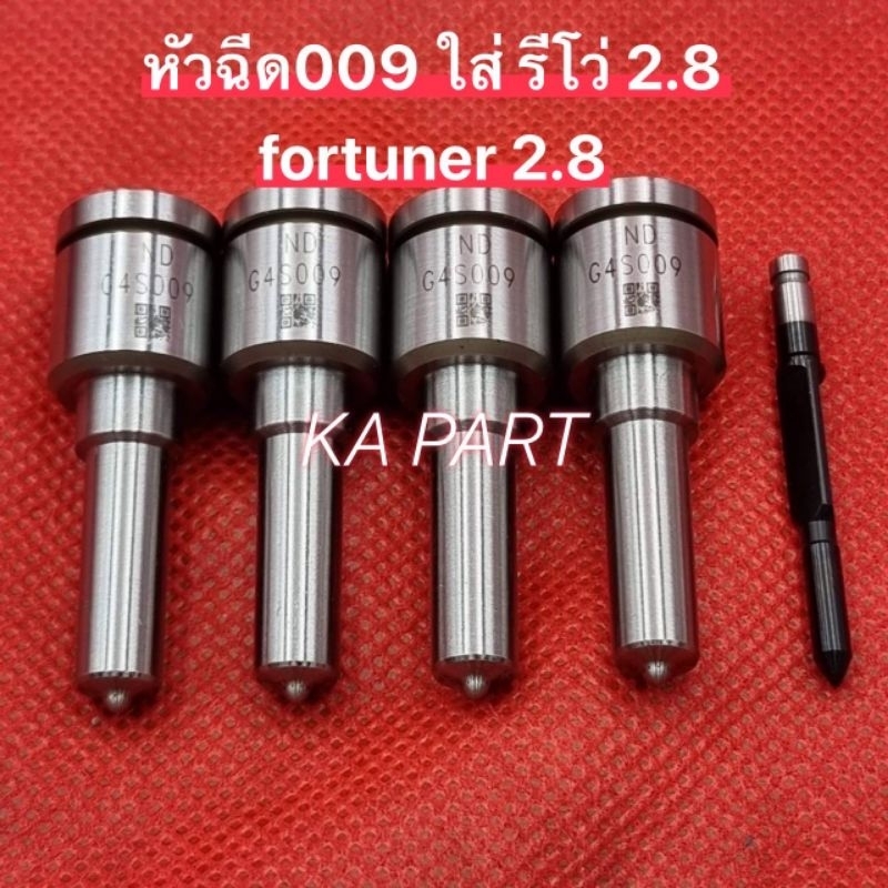 หัวฉีดรีโว่2.8  009 ใส่ Toyota Revo 2.8 (1 ชุด มี 4 หัว) revo2.8และ​ใส่revo2.4ได้ วิ่งดีขึ้นเยอะ รับประกันทุกกรณี
