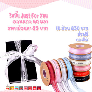 ริบบิ้นผ้าโปร่ง พิมพ์ลาย Just For You ยาว 50 หลา *ขายเป็นม้วน* พร้อมส่งในไทย