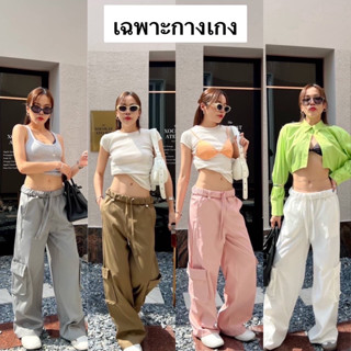 Nudeaholic 💚 Cicely Pant คาร์โกรุ่นใหม่ ขอบเอวพับมีแป๊กกระดุมติด เก๋ไม่ไหว ทรงนี้กำลังฮิตมาแรงสุดๆ