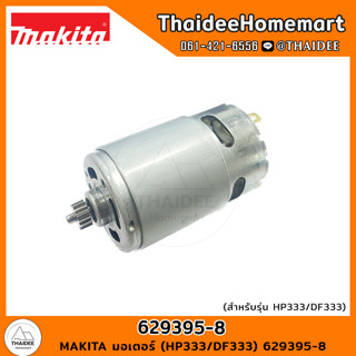 MAKITA มอเตอร์ (HP333/DF333) 629395-8