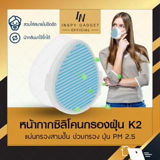 หน้ากากซิลิโคน กรองฝุ่น รุ่น K3 กรองฝุ่นได้ถึง 98.2% หน้ากาก หน้ากากกรองฝุ่น PM2.5 หน้ากากผ้า