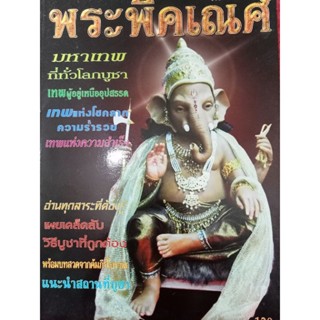 หนังสือพระพิคเณศมหาเทพที่ทั่วโบกบูชา