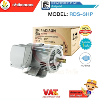 มอเตอร์ไฟฟ้า 3HP ไฟ 220v ยี่ห้อ Radison รับประกัน 1 ปี ขดลวดทองแดงแท้ 100%