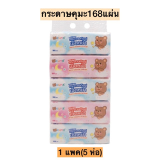 กระดาษทิชชู่เช็ดหน้า 168 แผ่น ยกแพ็ค* 5ห่อ KUMA Facial Tissue