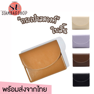 SIAMBAGSHOP(S1878) กระเป๋าสตางค์ใบสั้น ใส่บัตร-ใส่เบงค์ มี3ช่อง