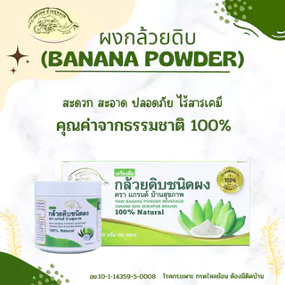 ผงกล้วยดิบออร์แกนิค100% ผงกล้วยน้ำว้าดิบไม่ใส่เปลือก ตราแกรนด์ บ้านสุขภาพ ไม่ผสมแป้งและน้ำตาล 2แบบ