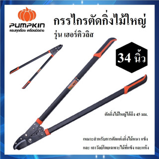 PUMPKIN กรรไกรตัดกิ่งไม้ใหญ่ 34 นิ้ว รุ่น เฮอร์คิวลิส รหัส 33548 | กรรไกร กรรไกรตัดกิ่งไม้