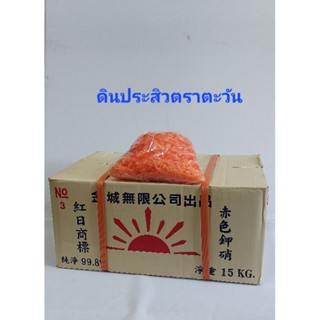 💯 ดินประสิวยกลัง (น้ำหนัก15kg.) พร้อมส่ง ตราตะวัน No.3  99.8% (Potassium Nitrate Big Crystal) คุณภาพเยี่ยม