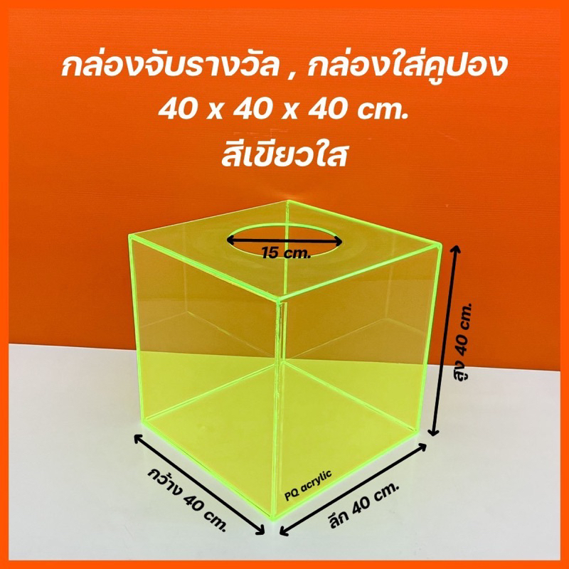 กล่องจับรางวัล , กล่องใส่คูปอง มีให้เลือก 4 สี ขนาด 40x40x40cm.