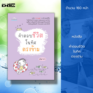 หนังสือ คำตอบชีวิตในทิศตรงข้าม : คำตอบดี ๆ ไม่ได้มีอยู่แค่ในทิศตะวันออก แต่คำตอบเหมาะ ๆ ที่ใช้งานได้จริง มีอยู่ทุกทิศทาง