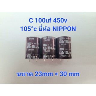 Capacitor c100uf450v 105°c ยี่ห้อ NIPPON ขาเขี้ยว ขนาด 23มิล×30มิล