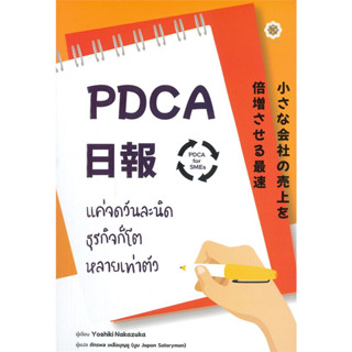 PDCA For SMEs แค่จดวันละนิด ธุรกิจก็โตหลายเท่าตัว +สมุดบันทึก PDCA Nippo / Yoshiki Nakamura :เขียน / สนพ.:Live Rich